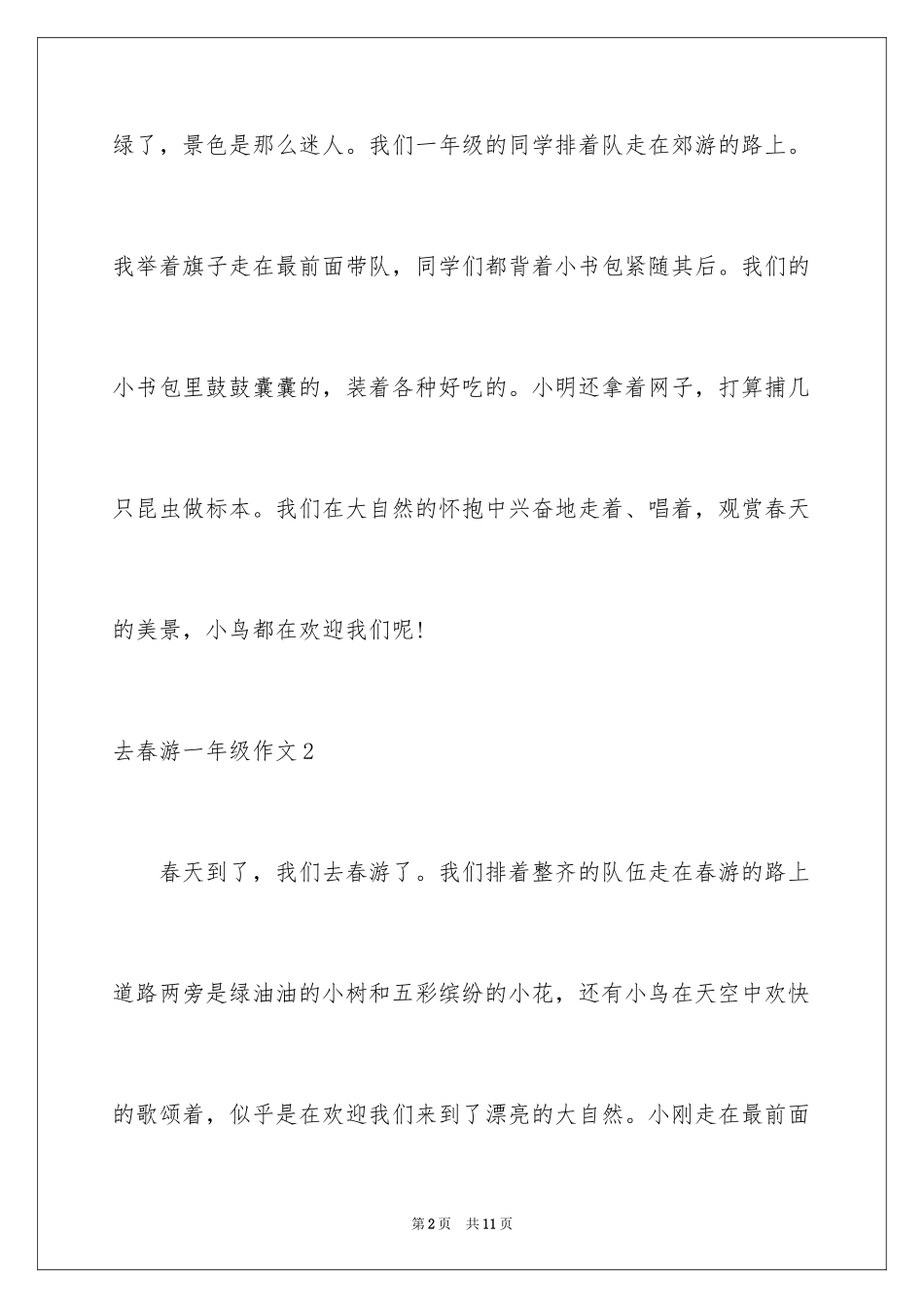 2024去春游一年级作文_3_第2页