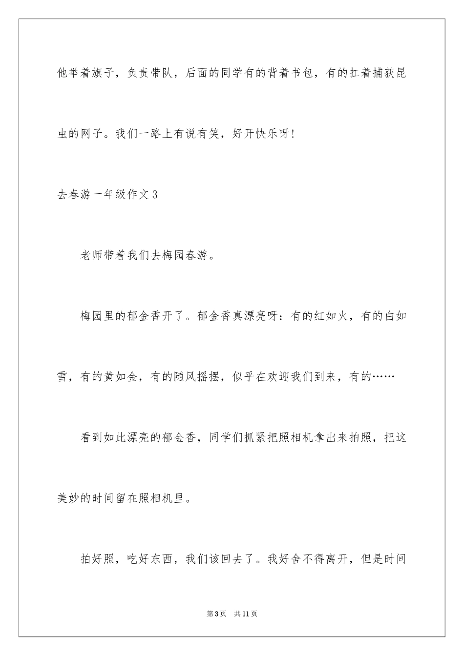 2024去春游一年级作文_3_第3页