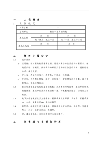 小高层框架—剪力墙结构模板工程施工组织设计方案