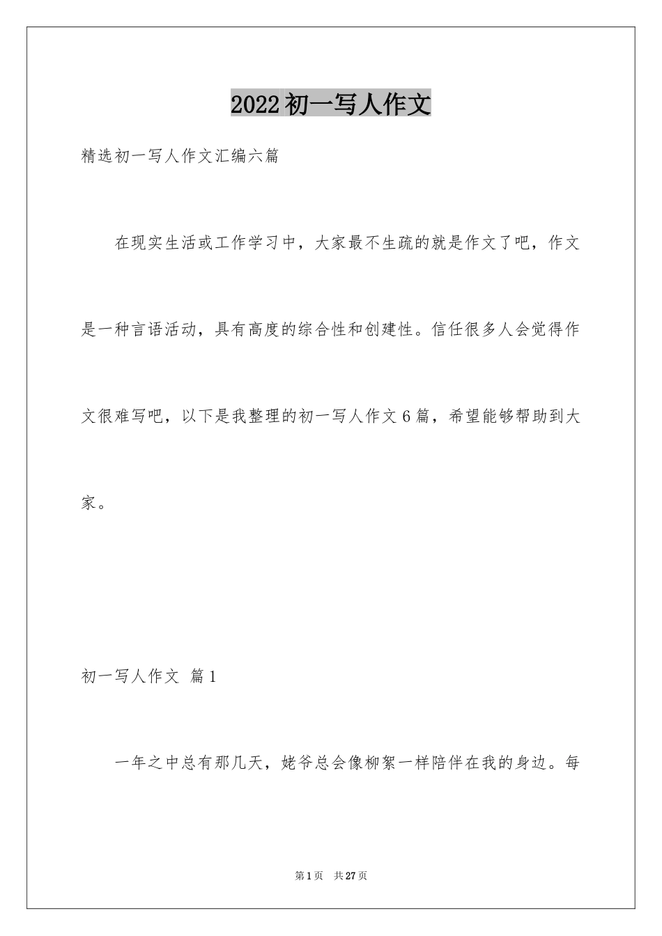 2024初一写人作文_23_第1页
