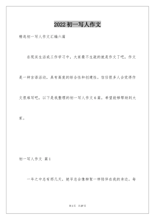 2024初一写人作文_23