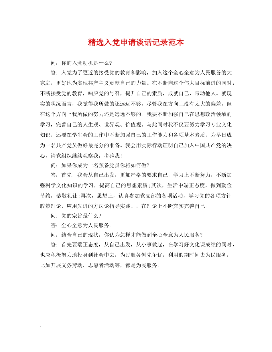 精选入党申请谈话记录范本 _第1页