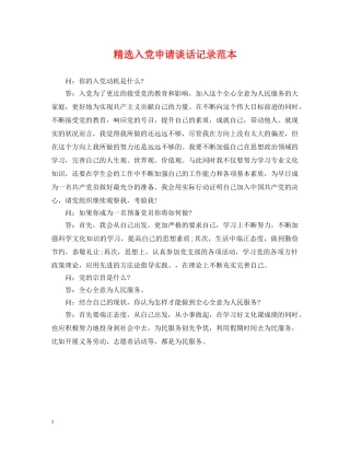 精选入党申请谈话记录范本 
