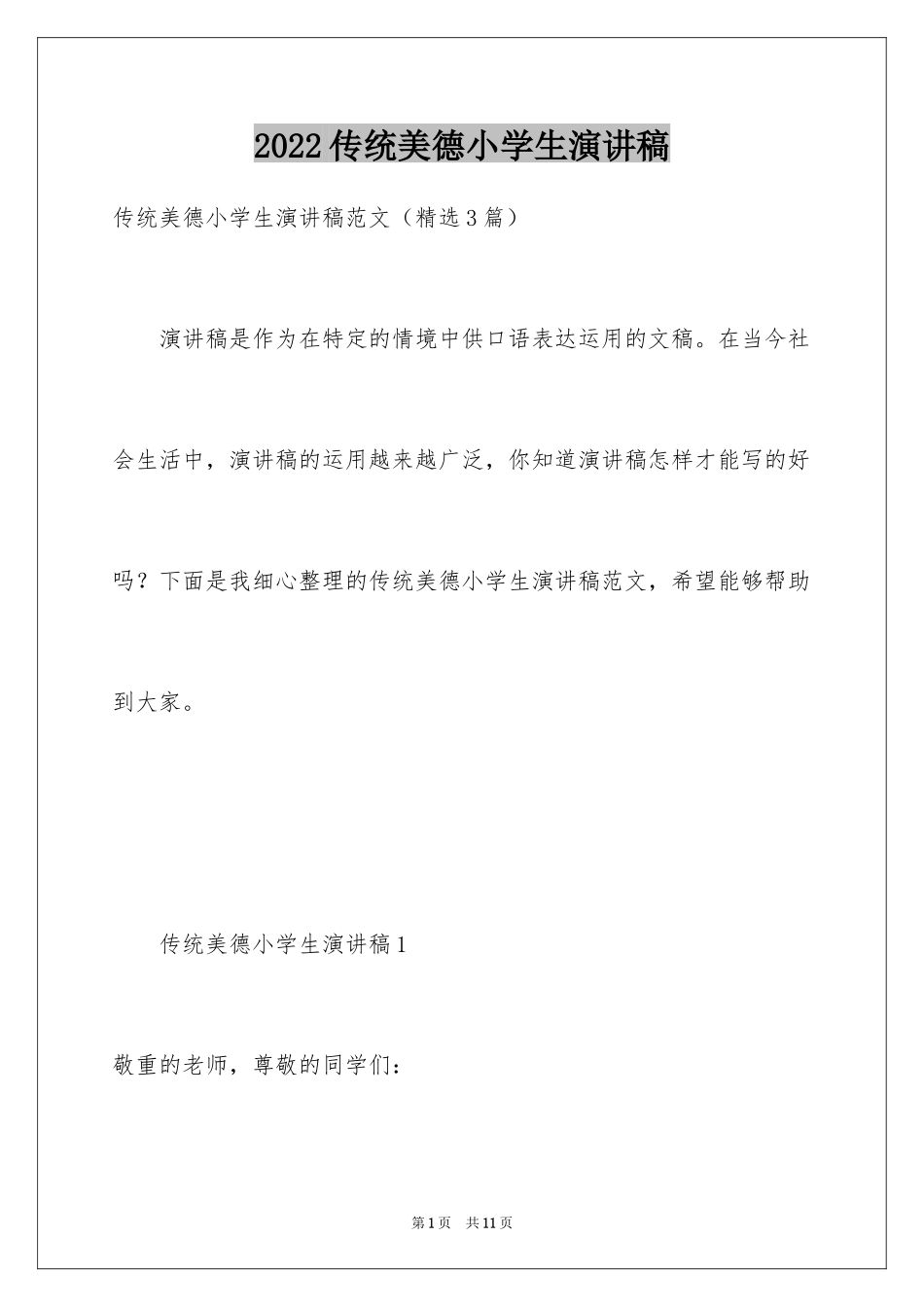 2024传统美德小学生演讲稿_1_第1页