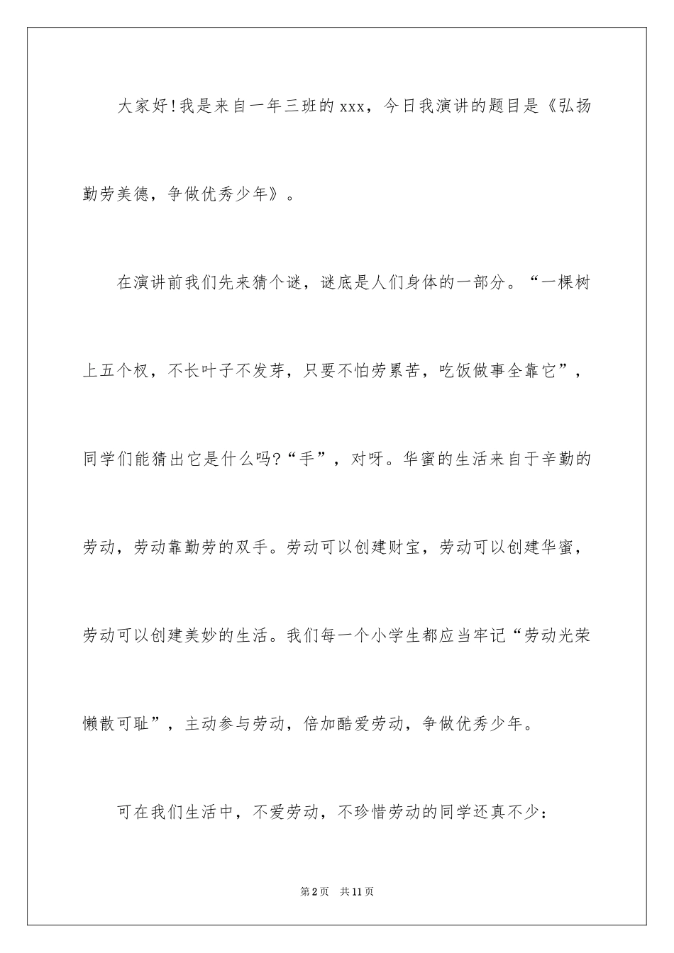 2024传统美德小学生演讲稿_1_第2页