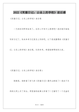 2024《笑猫日记：云朵上的学校》读后感