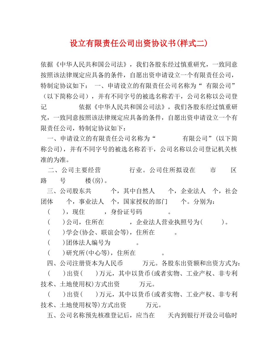 设立有限责任公司出资协议书(样式二) _第1页