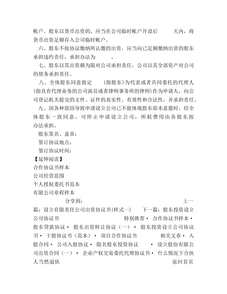 设立有限责任公司出资协议书(样式二) _第2页