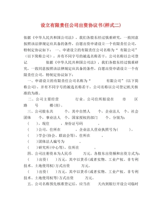 设立有限责任公司出资协议书(样式二) 