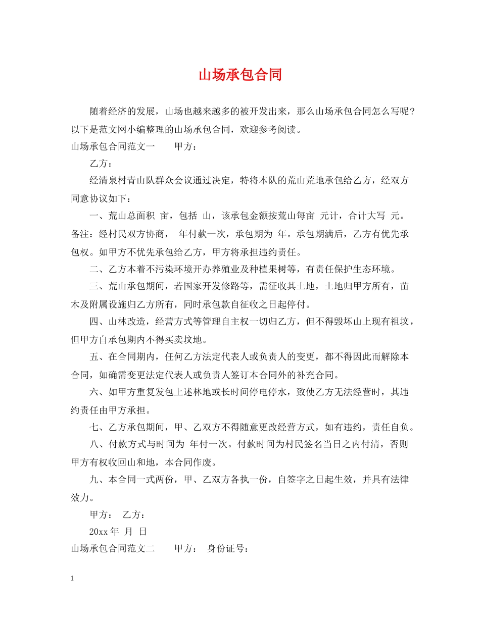 山场承包合同 _第1页