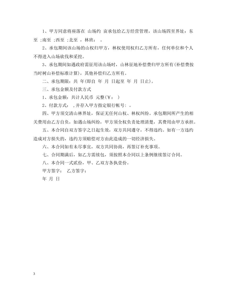 山场承包合同 _第3页