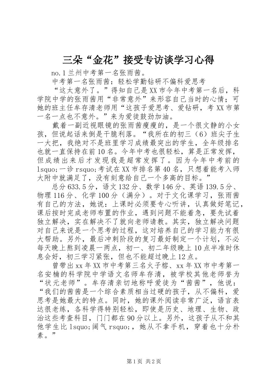 三朵“金花”接受专访谈学习体会_第1页