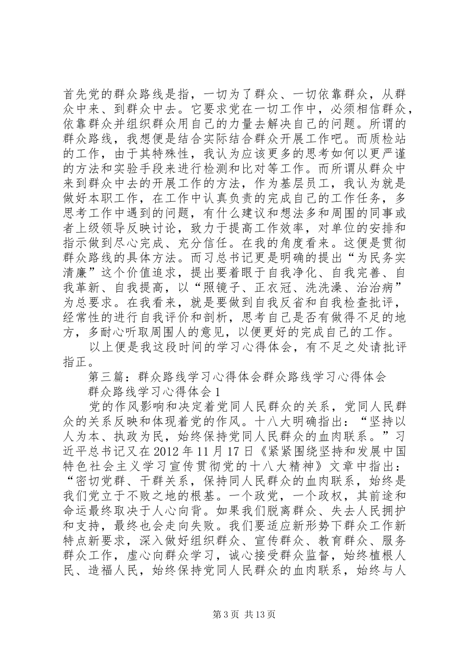 群众路线学习体会心得_第3页