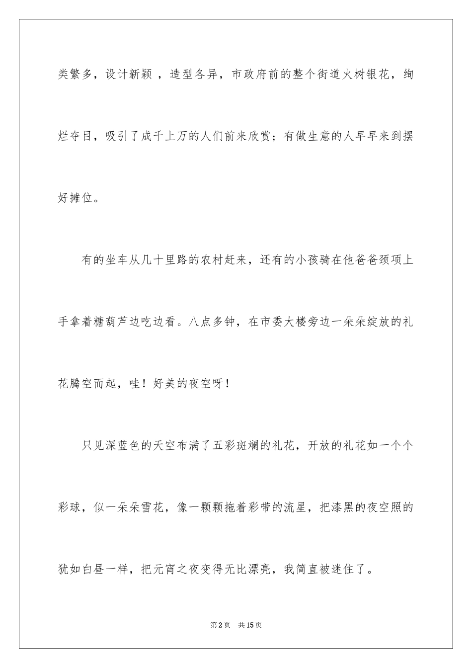 2024元宵节的作文200字_16_第2页