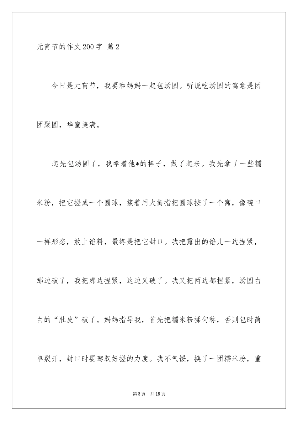 2024元宵节的作文200字_16_第3页