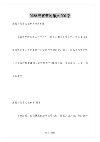 2024元宵节的作文200字_16