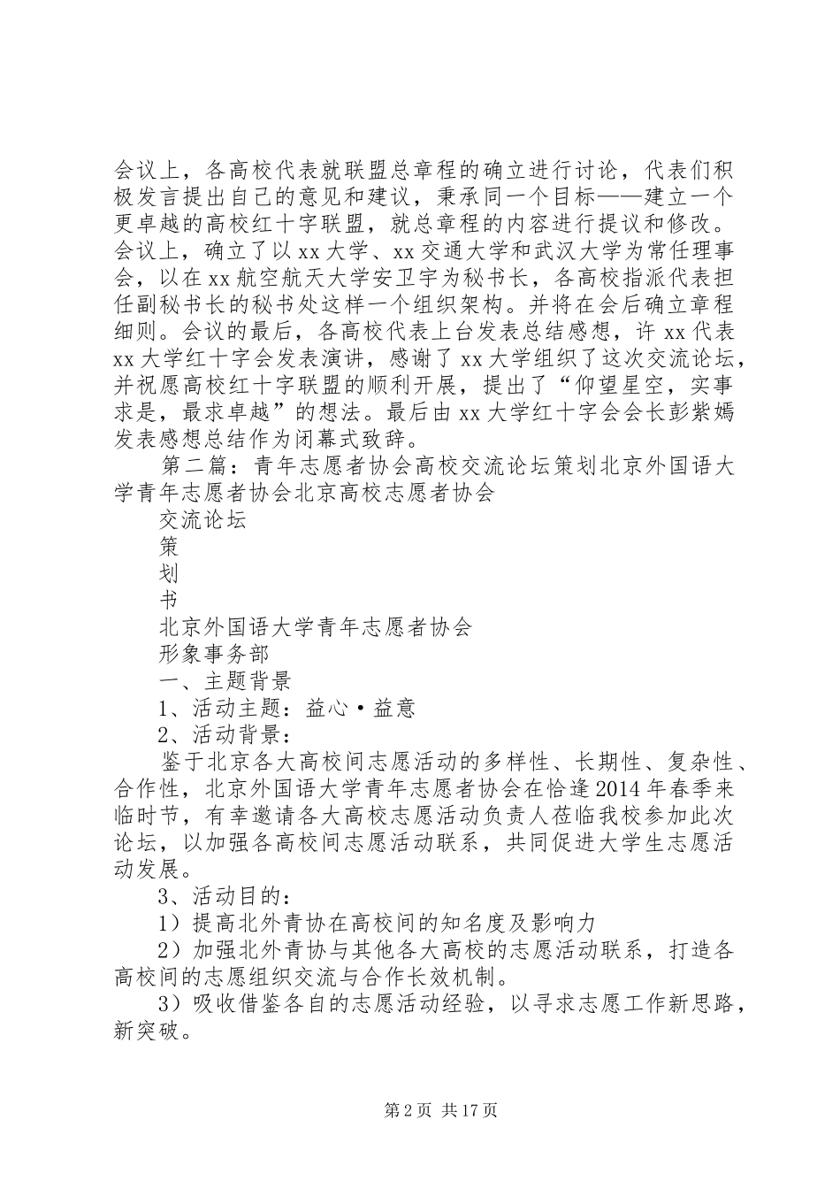 全国高校红十字会交流论坛活动总结 _第2页
