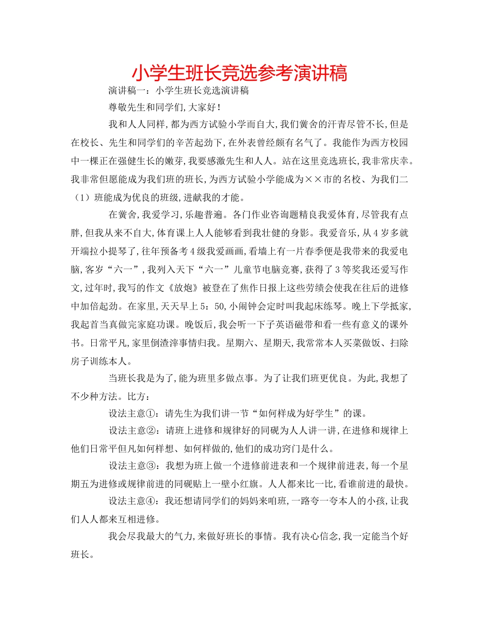 小学生班长竞选参考演讲稿 _第1页