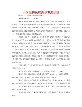 小学生班长竞选参考演讲稿 