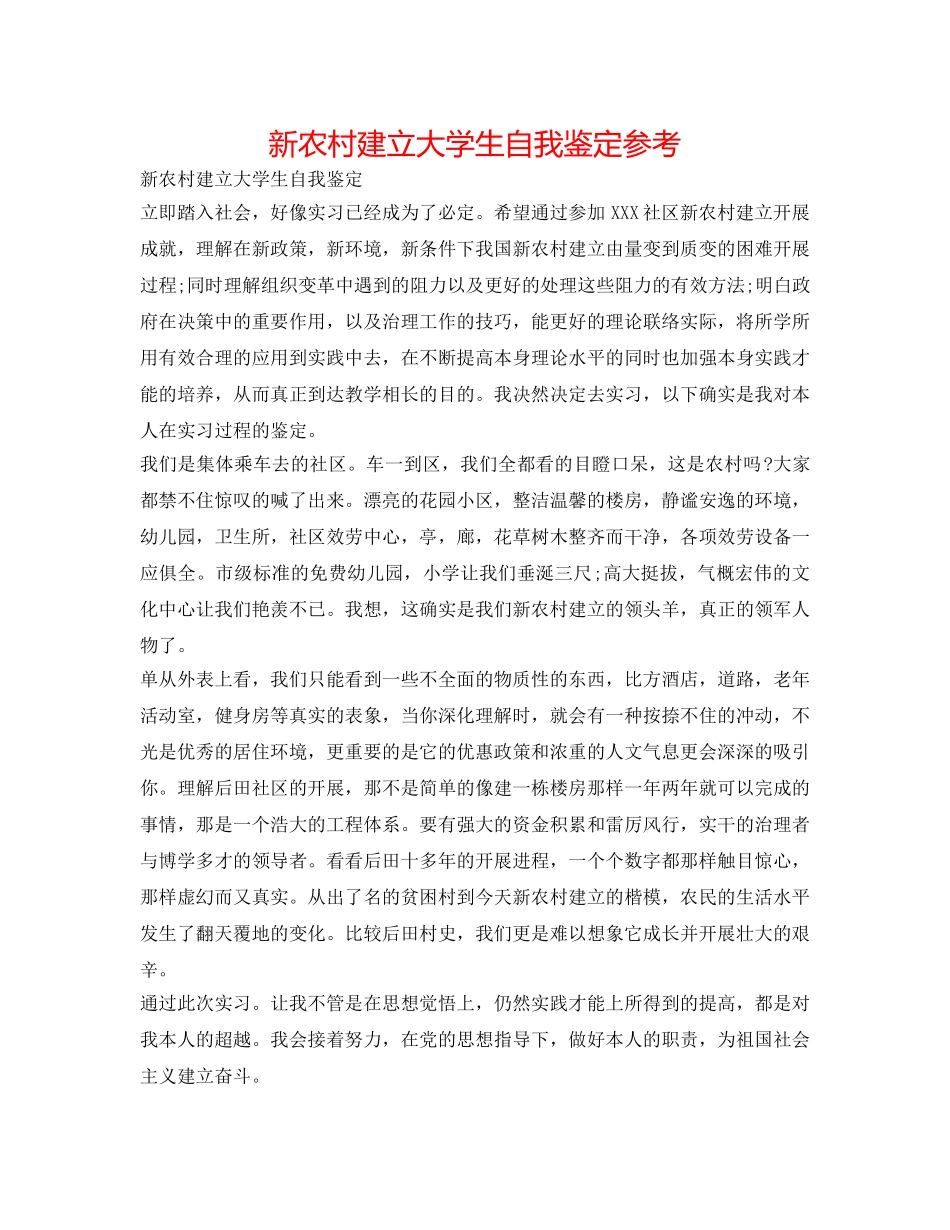 新农村建设大学生自我鉴定参考 _第1页