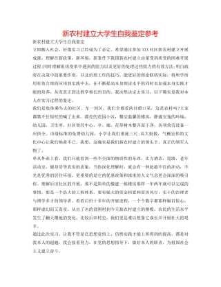 新农村建设大学生自我鉴定参考 