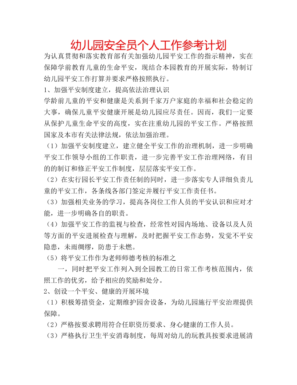 幼儿园安全员个人工作参考计划 _第1页