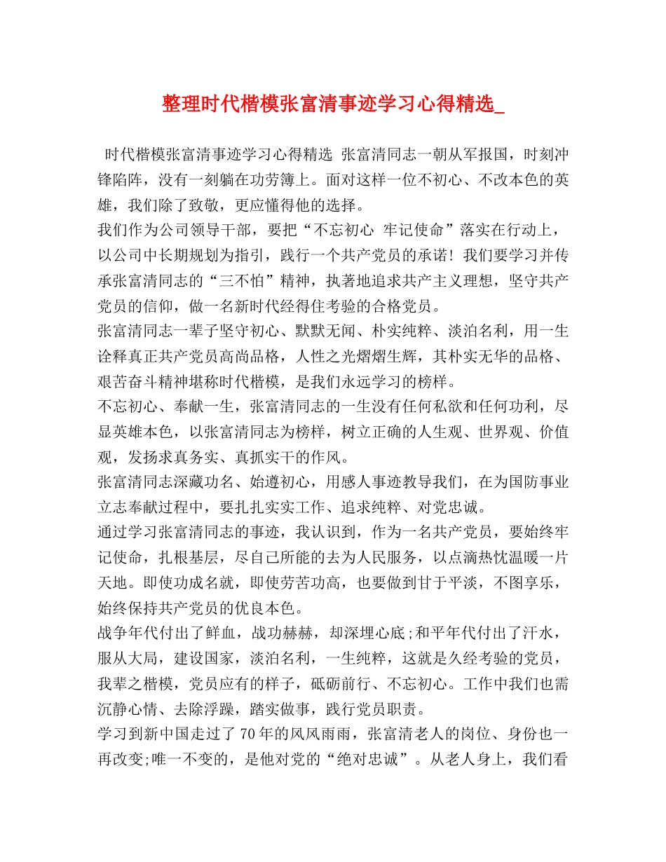 整理时代楷模张富清事迹学习心得精选_ _第1页