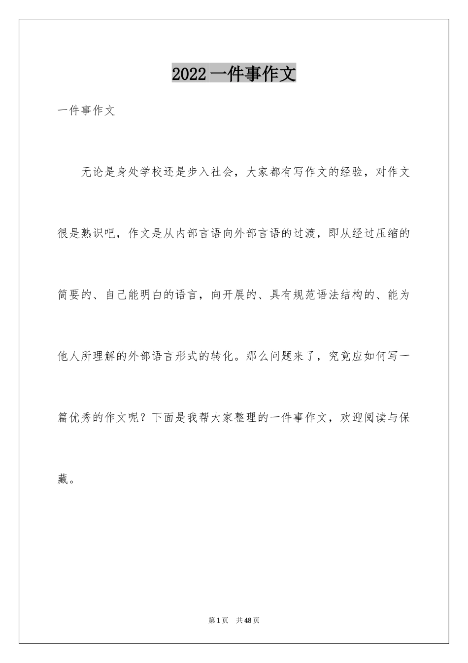 2024一件事作文_3_第1页