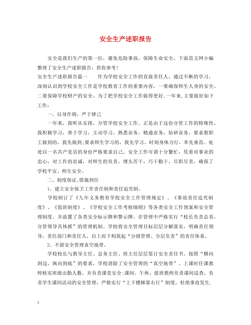 安全生产述职报告 (000002)_第1页