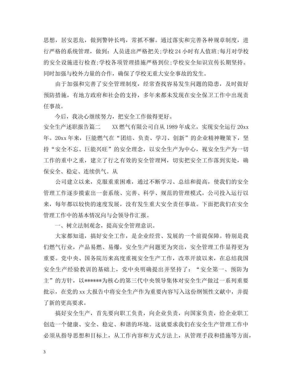 安全生产述职报告 (000002)_第3页