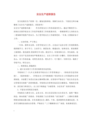 安全生产述职报告 (000002)