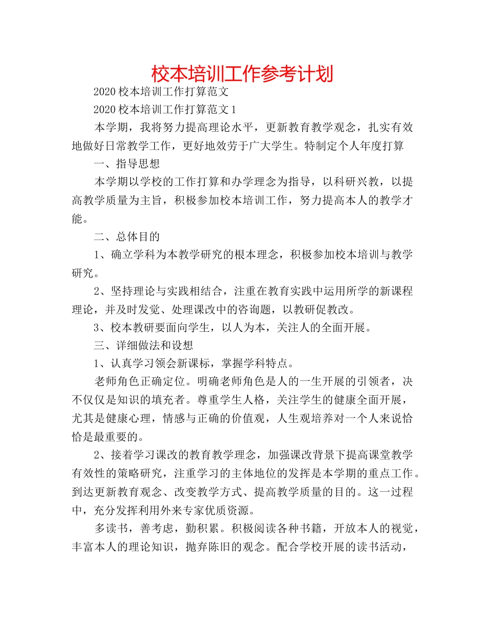 校本培训工作参考计划 _第1页