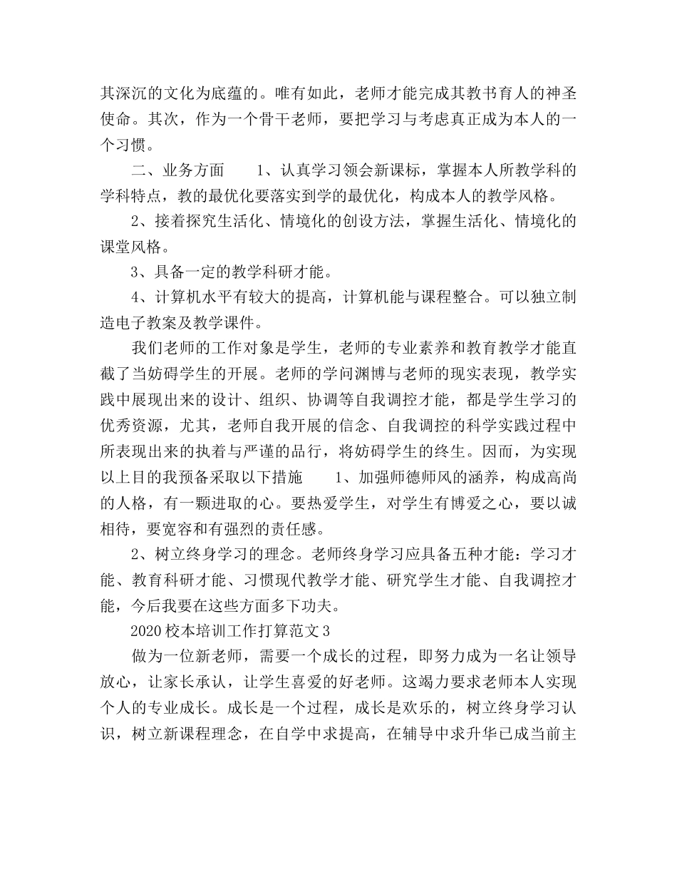 校本培训工作参考计划 _第3页