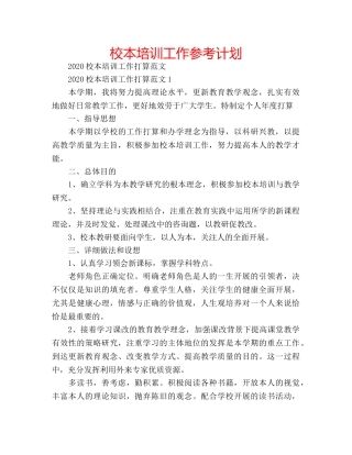 校本培训工作参考计划 