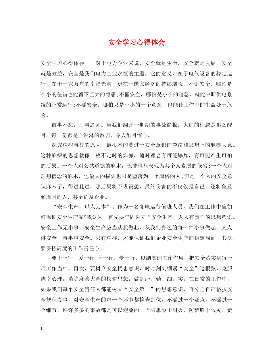 安全学习心得体会 (000001)_第1页