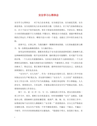 安全学习心得体会 (000001)