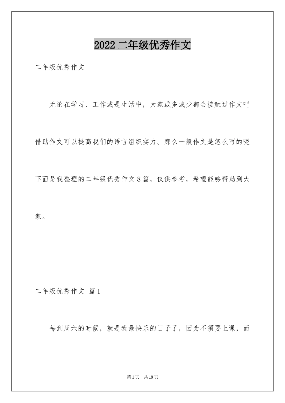 2024二年级优秀作文_24_第1页