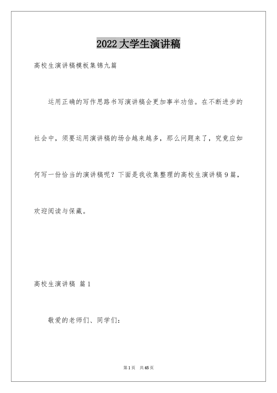 2024大学生演讲稿_1341_第1页