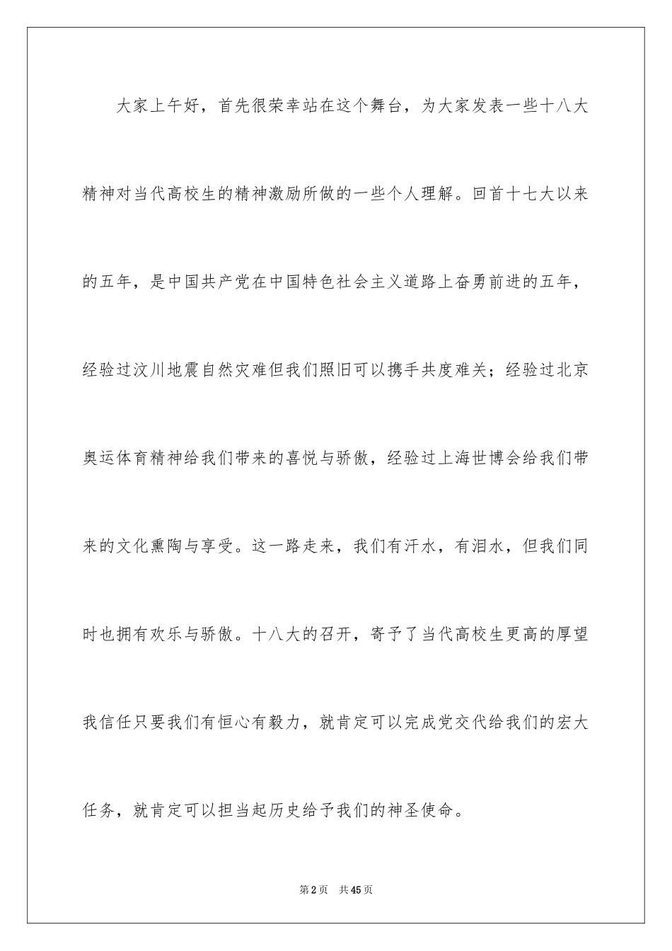 2024大学生演讲稿_1341_第2页