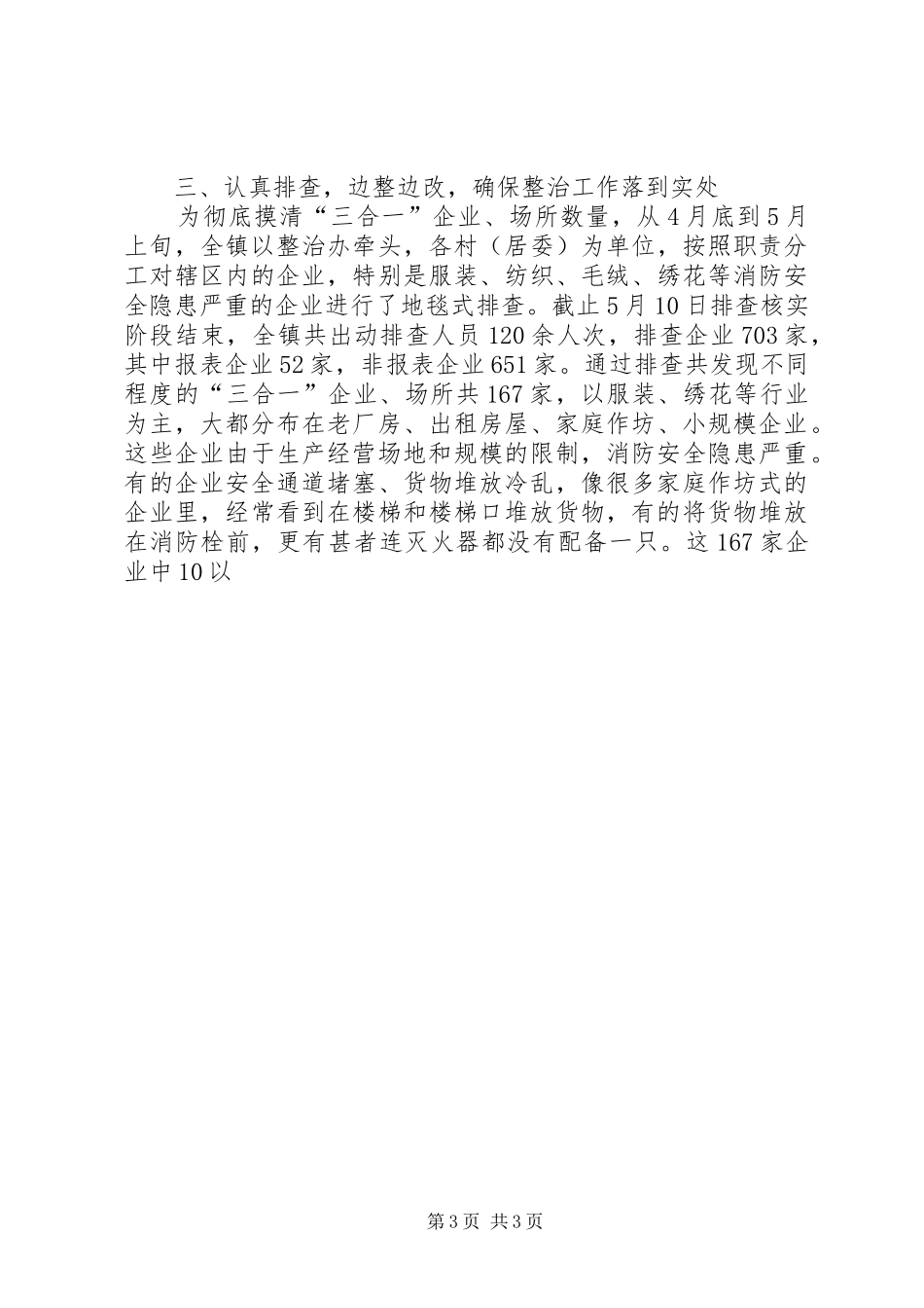 三合一场所专项整治工作总结 _第3页