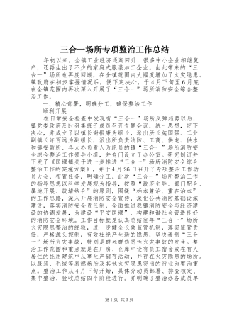 三合一场所专项整治工作总结 