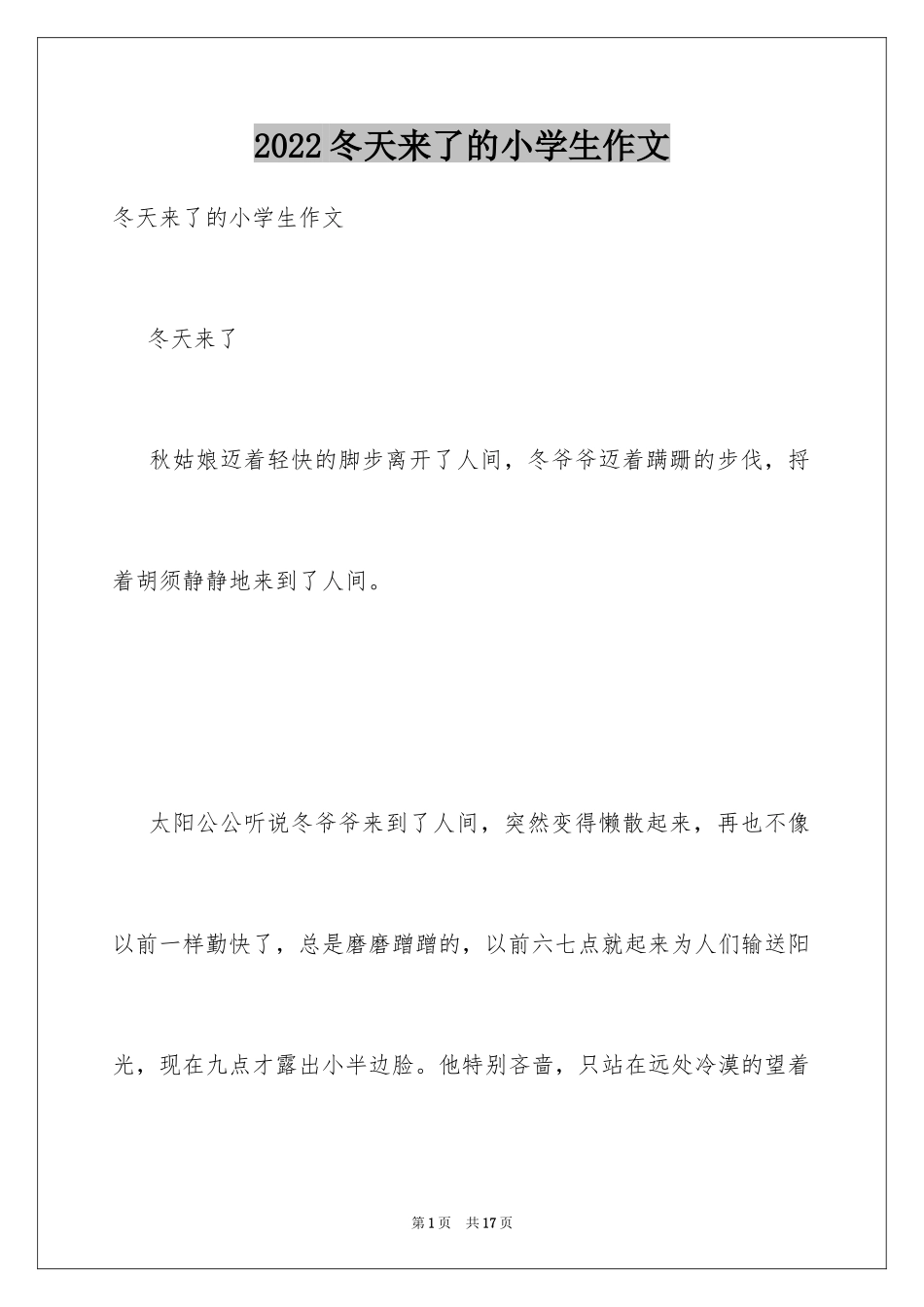 2024冬天来了的小学生作文_第1页
