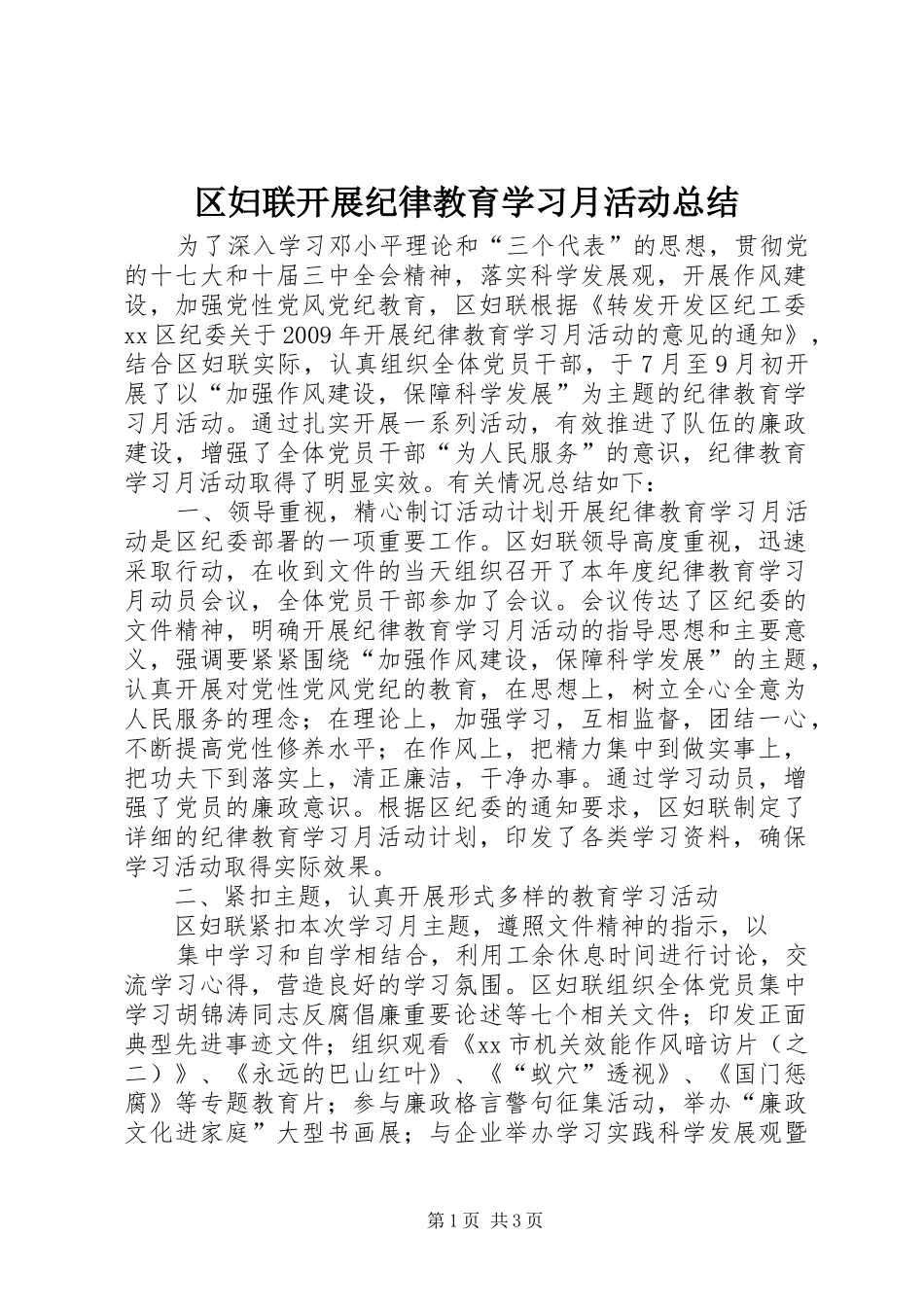 区妇联开展纪律教育学习月活动总结 _第1页