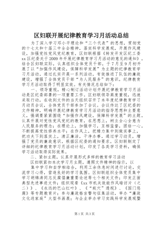 区妇联开展纪律教育学习月活动总结 