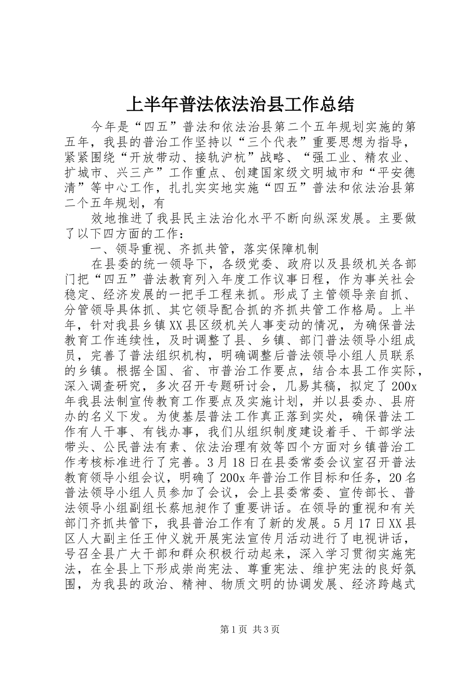 上半年普法依法治县工作总结 (25)_第1页