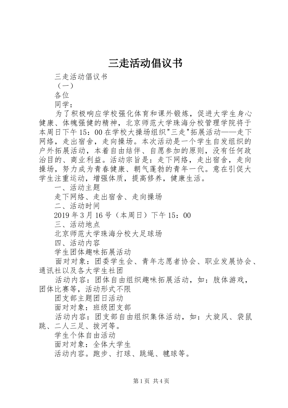 三走活动倡议书_第1页
