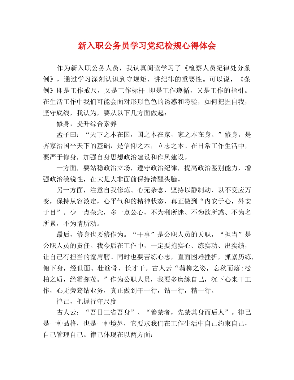 新入职公务员学习党纪检规心得体会 _第1页