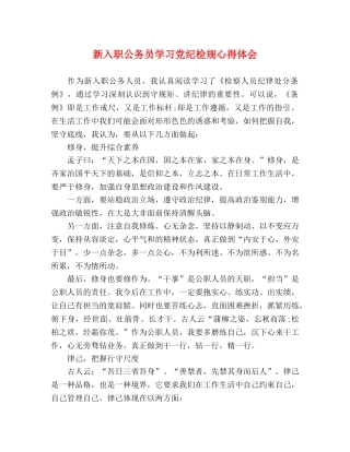 新入职公务员学习党纪检规心得体会 