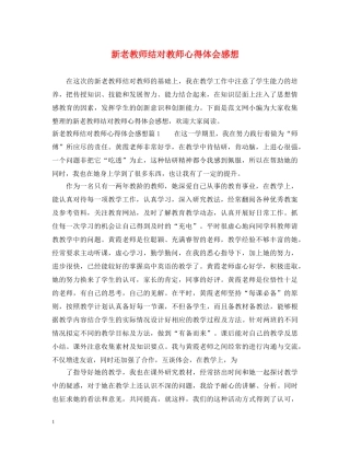 新老教师结对教师心得体会感想 