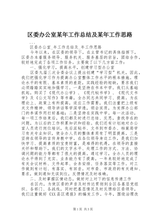 区委办公室某年工作总结及某年工作思路 